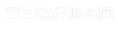 百色财经信息网